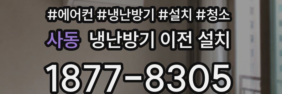 사동 냉난방기 이전 설치