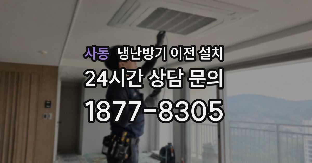 사동 냉난방기 이전 설치