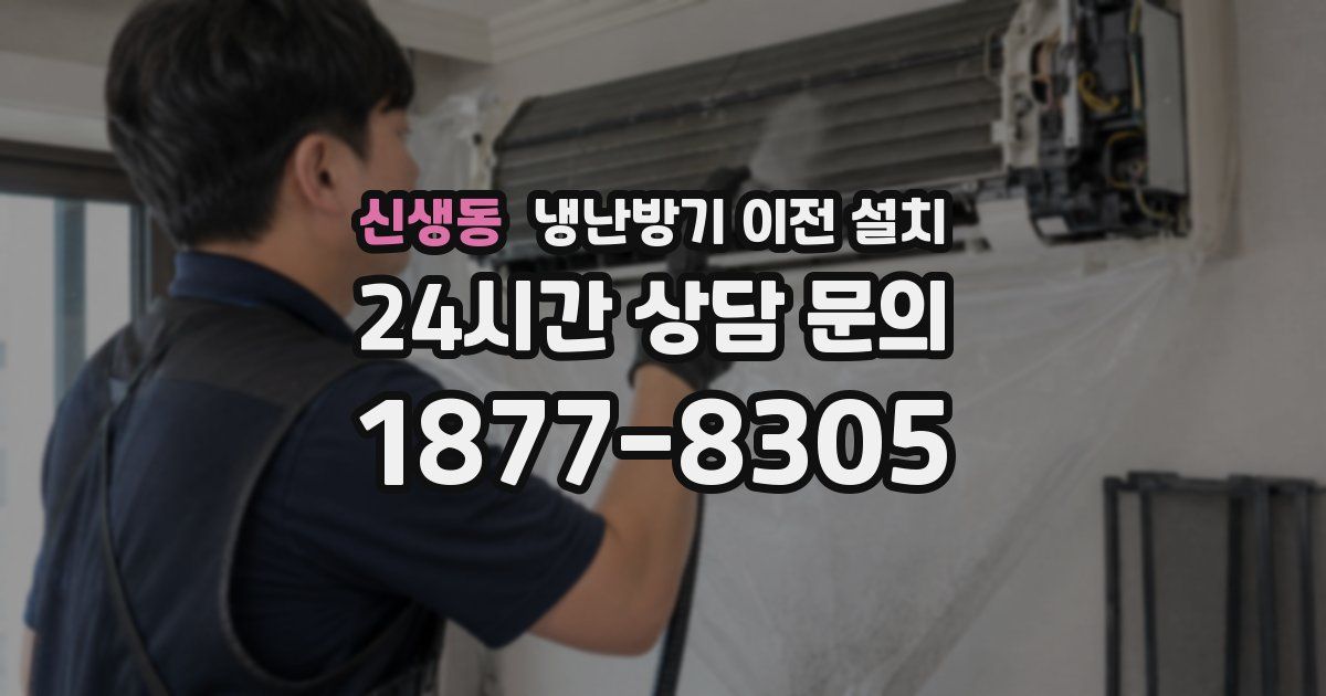 신생동 냉난방기 이전 설치