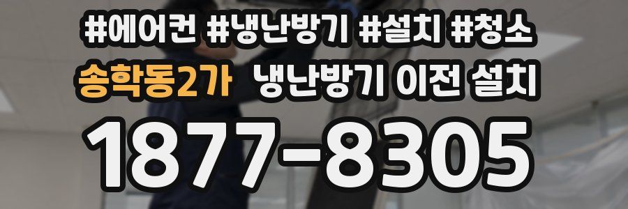 송학동2가 냉난방기 이전 설치