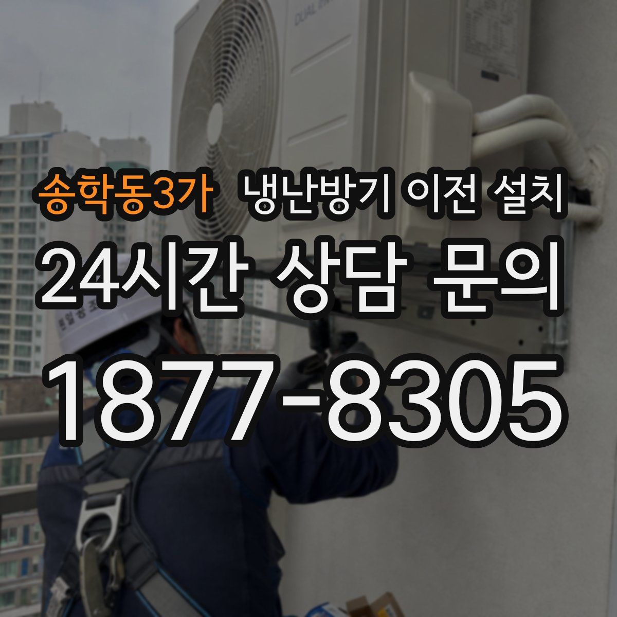 송학동3가 냉난방기 이전 설치