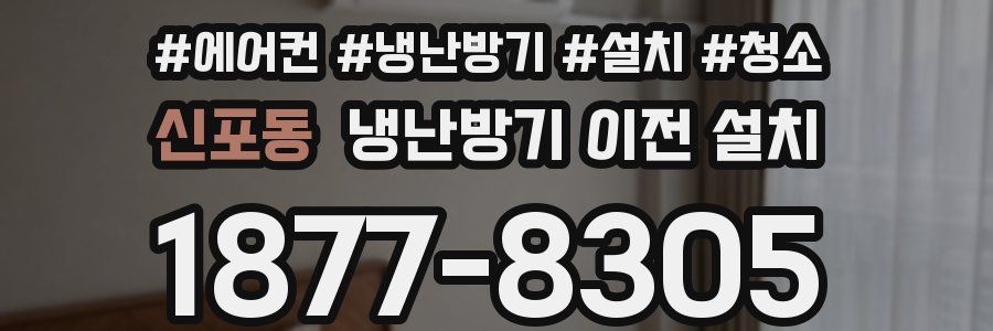 신포동 냉난방기 이전 설치