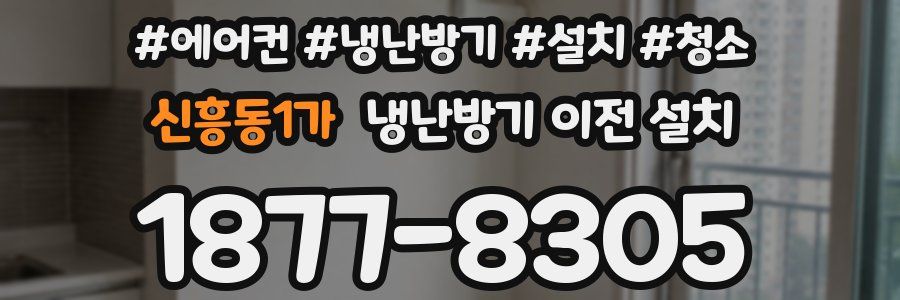 신흥동1가 냉난방기 이전 설치