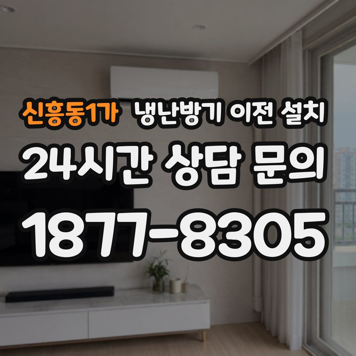 신흥동1가 냉난방기 이전 설치