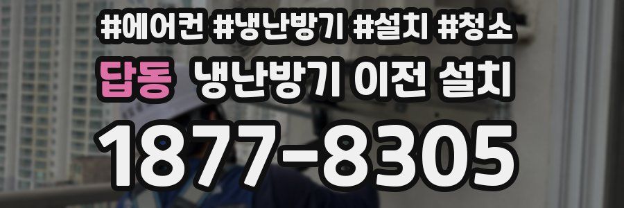 답동 냉난방기 이전 설치