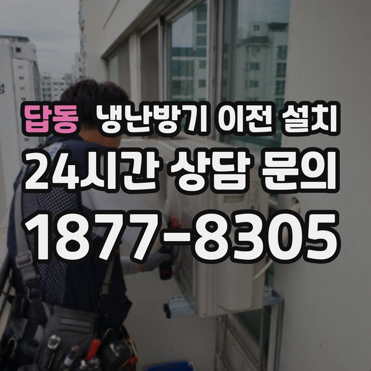 답동 냉난방기 이전 설치
