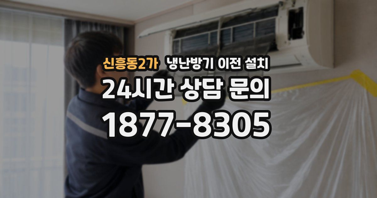 신흥동2가 냉난방기 이전 설치