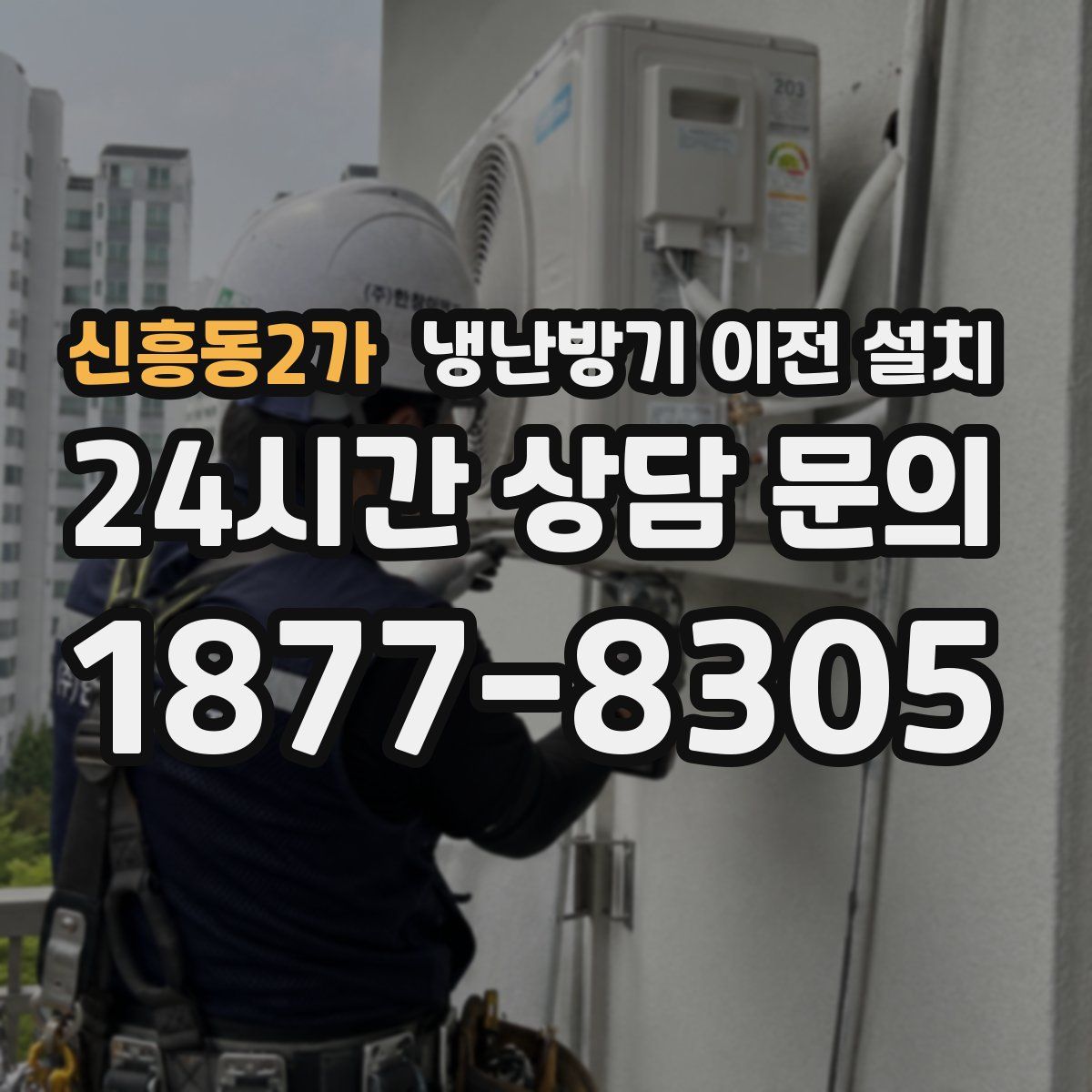 신흥동2가 냉난방기 이전 설치