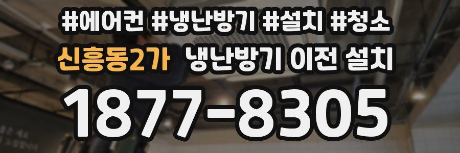 신흥동2가 냉난방기 이전 설치