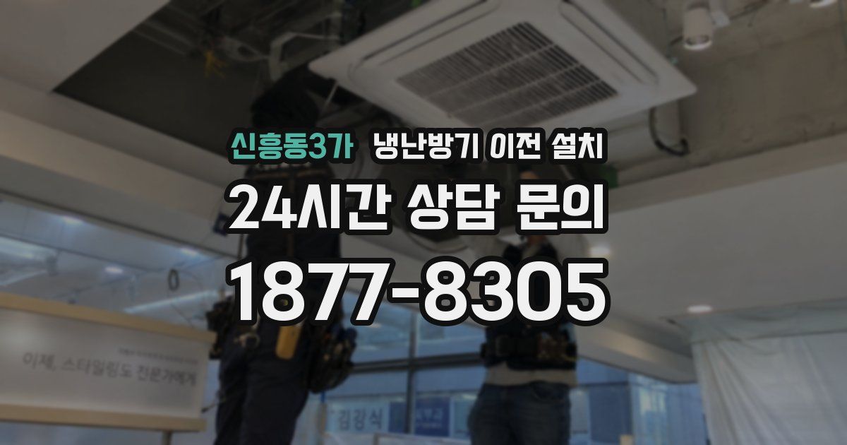 신흥동3가 냉난방기 이전 설치
