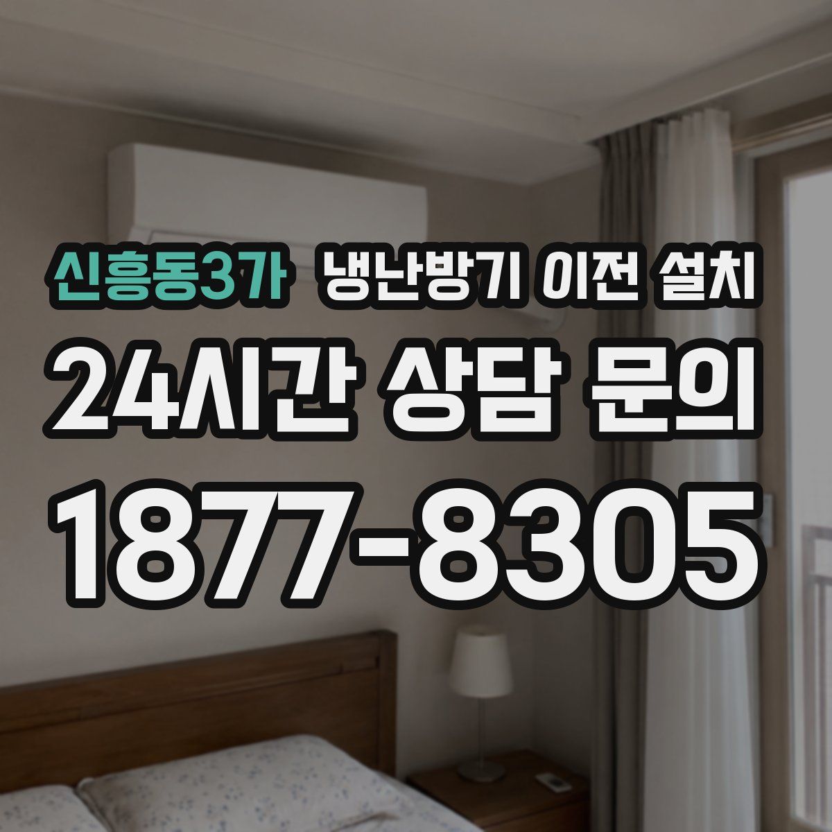신흥동3가 냉난방기 이전 설치