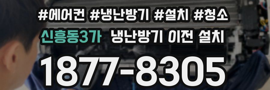 신흥동3가 냉난방기 이전 설치