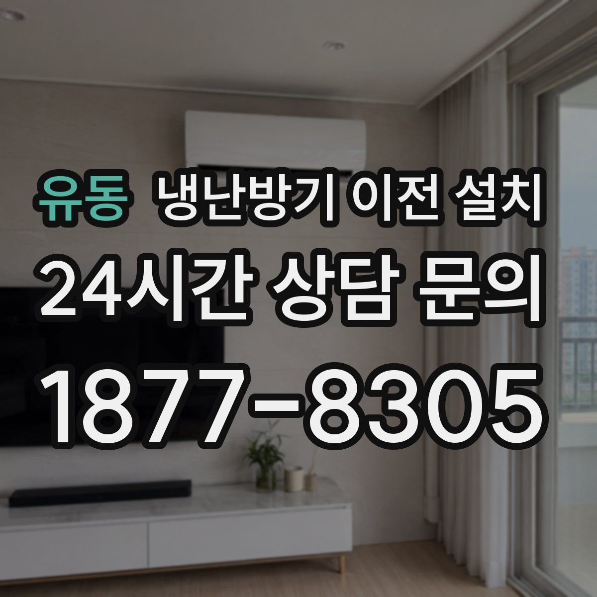 유동 냉난방기 이전 설치