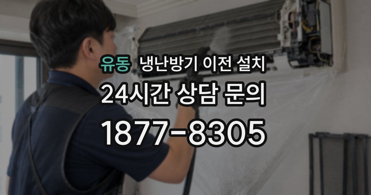 유동 냉난방기 이전 설치