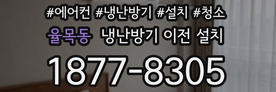 율목동 냉난방기 이전 설치