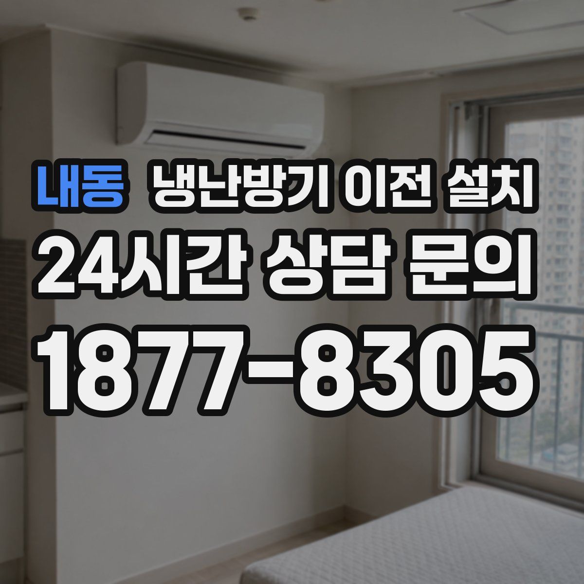 내동 냉난방기 이전 설치