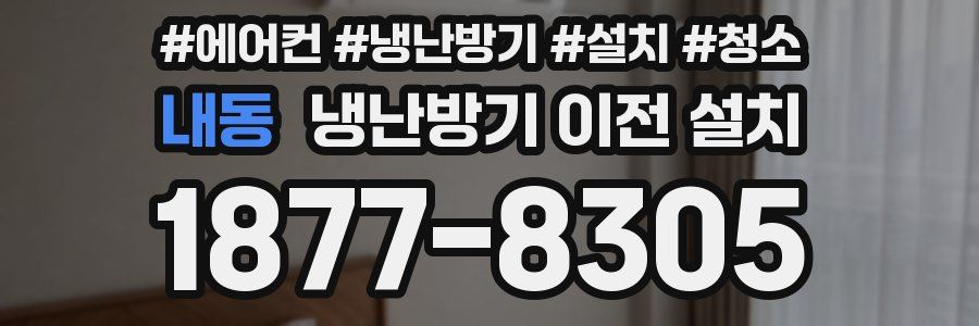 내동 냉난방기 이전 설치