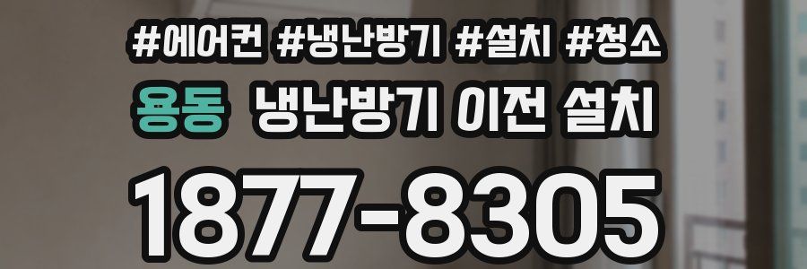 용동 냉난방기 이전 설치