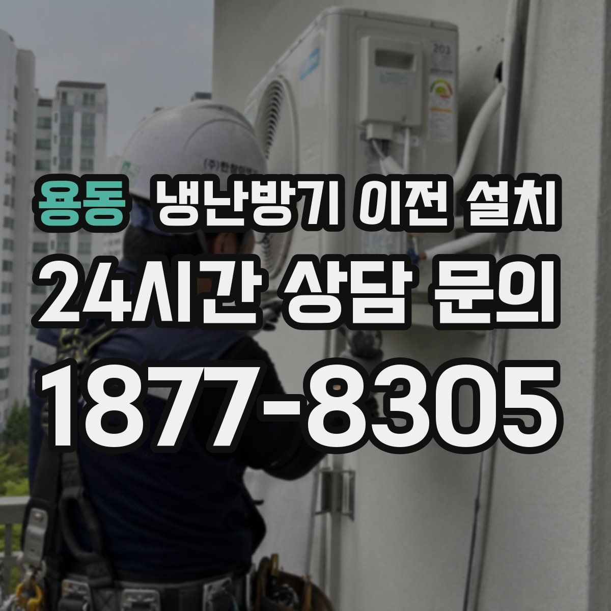 용동 냉난방기 이전 설치