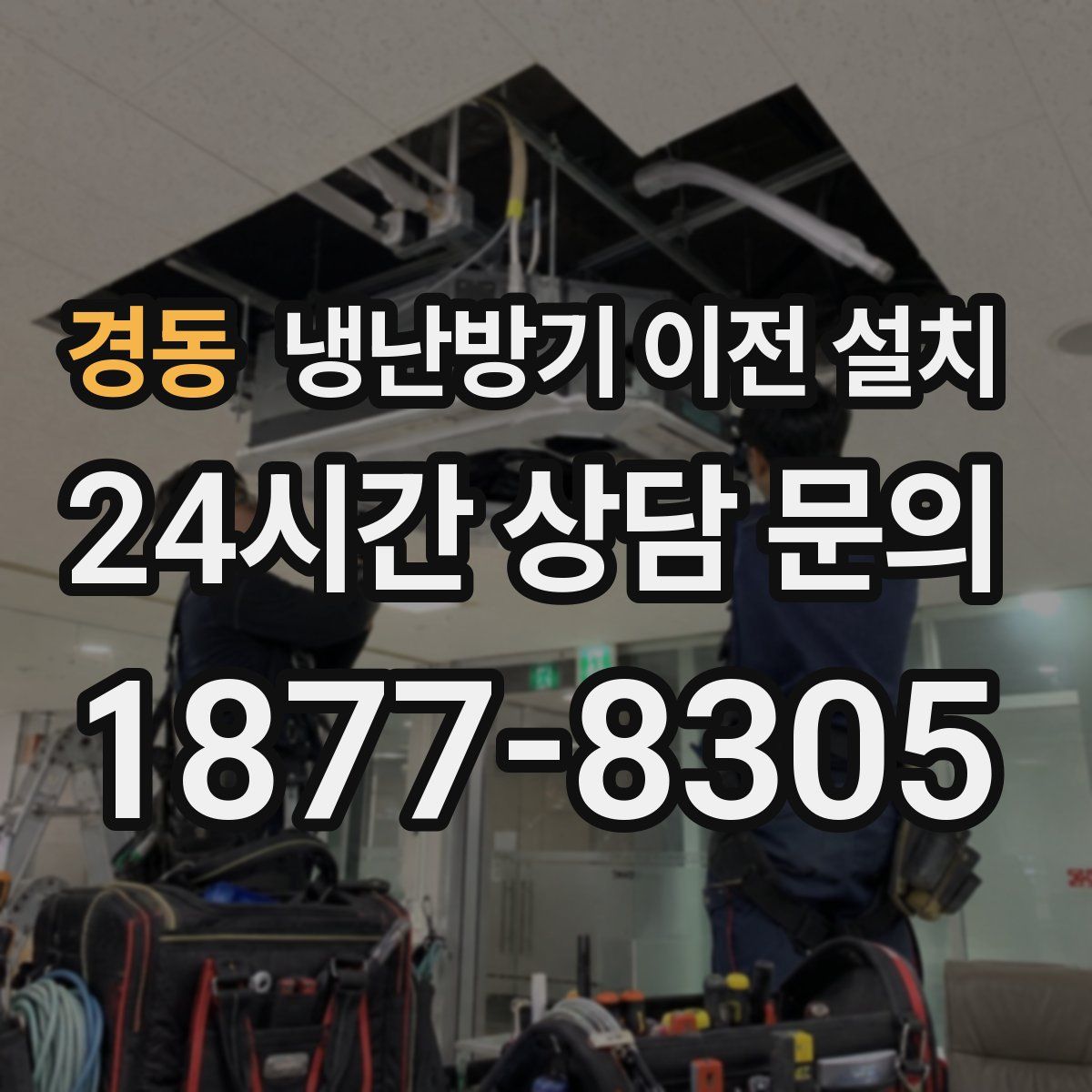 경동 냉난방기 이전 설치