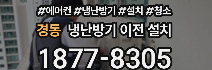 경동 냉난방기 이전 설치