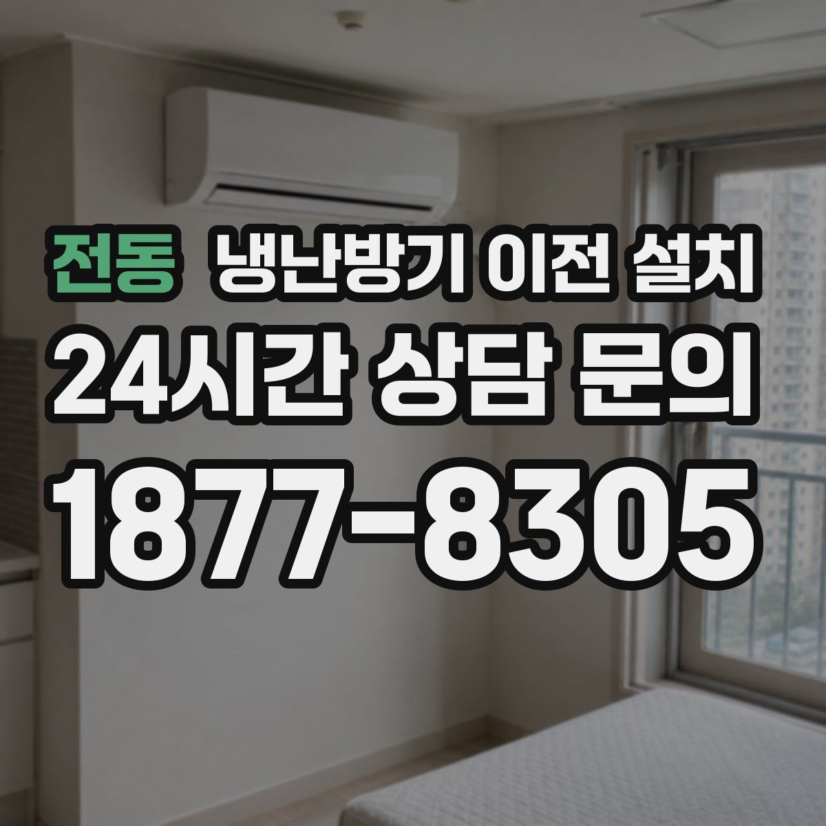 전동 냉난방기 이전 설치