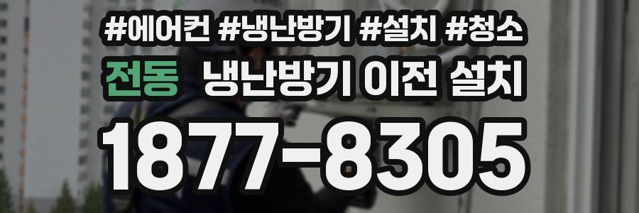 전동 냉난방기 이전 설치