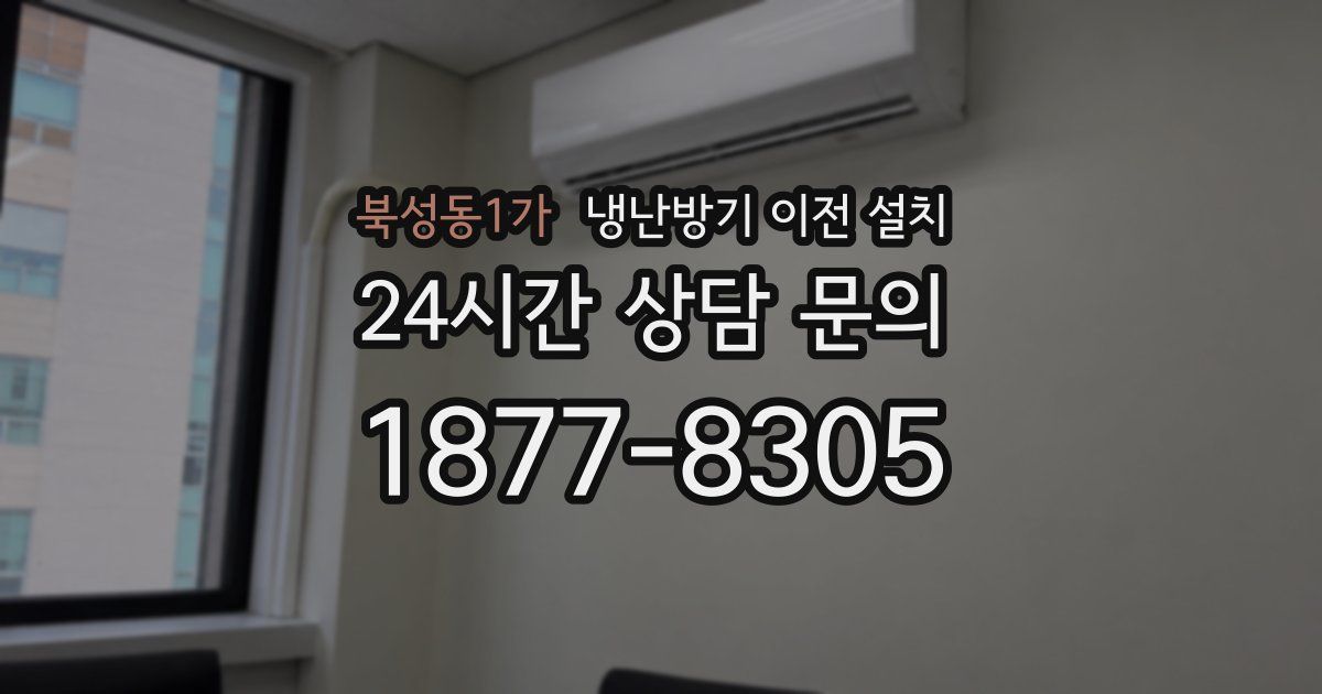 북성동1가 냉난방기 이전 설치