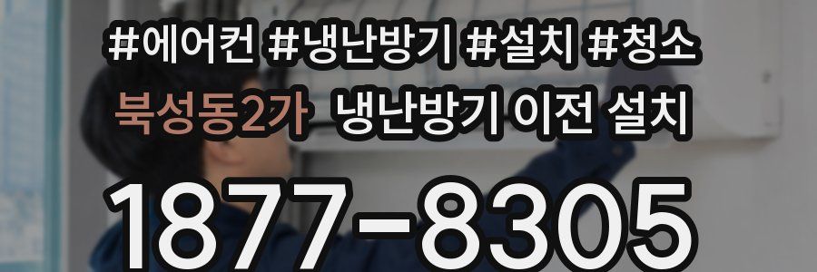 북성동2가 냉난방기 이전 설치