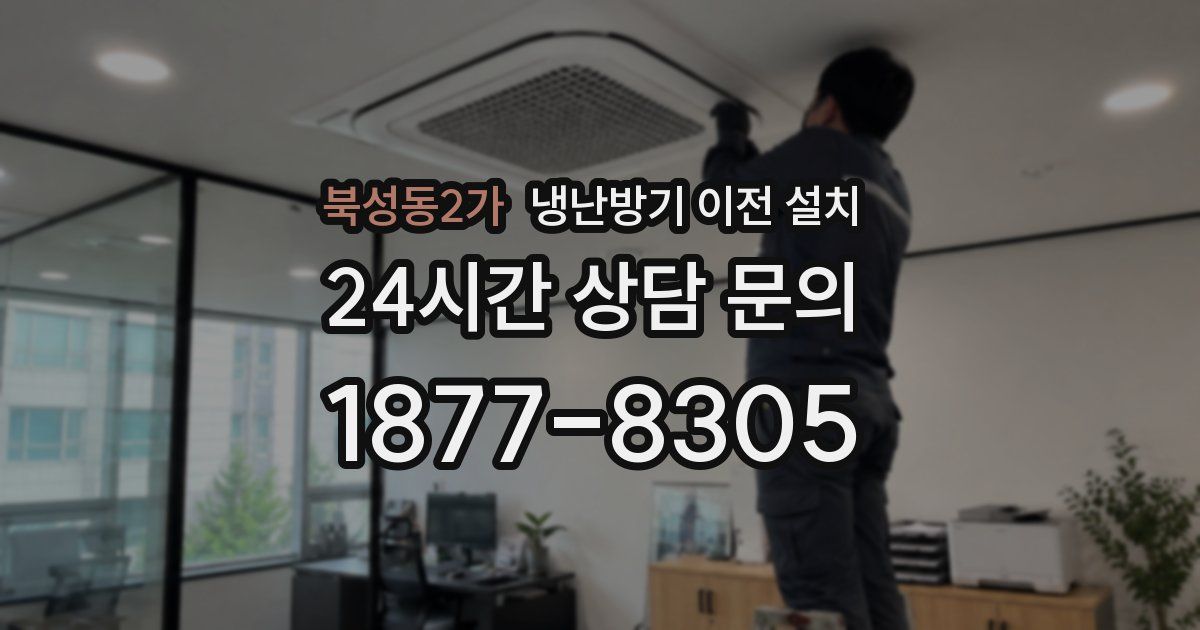 북성동2가 냉난방기 이전 설치