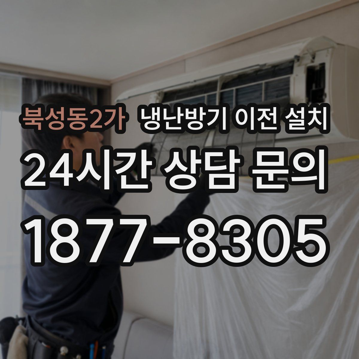 북성동2가 냉난방기 이전 설치