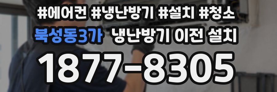 북성동3가 냉난방기 이전 설치