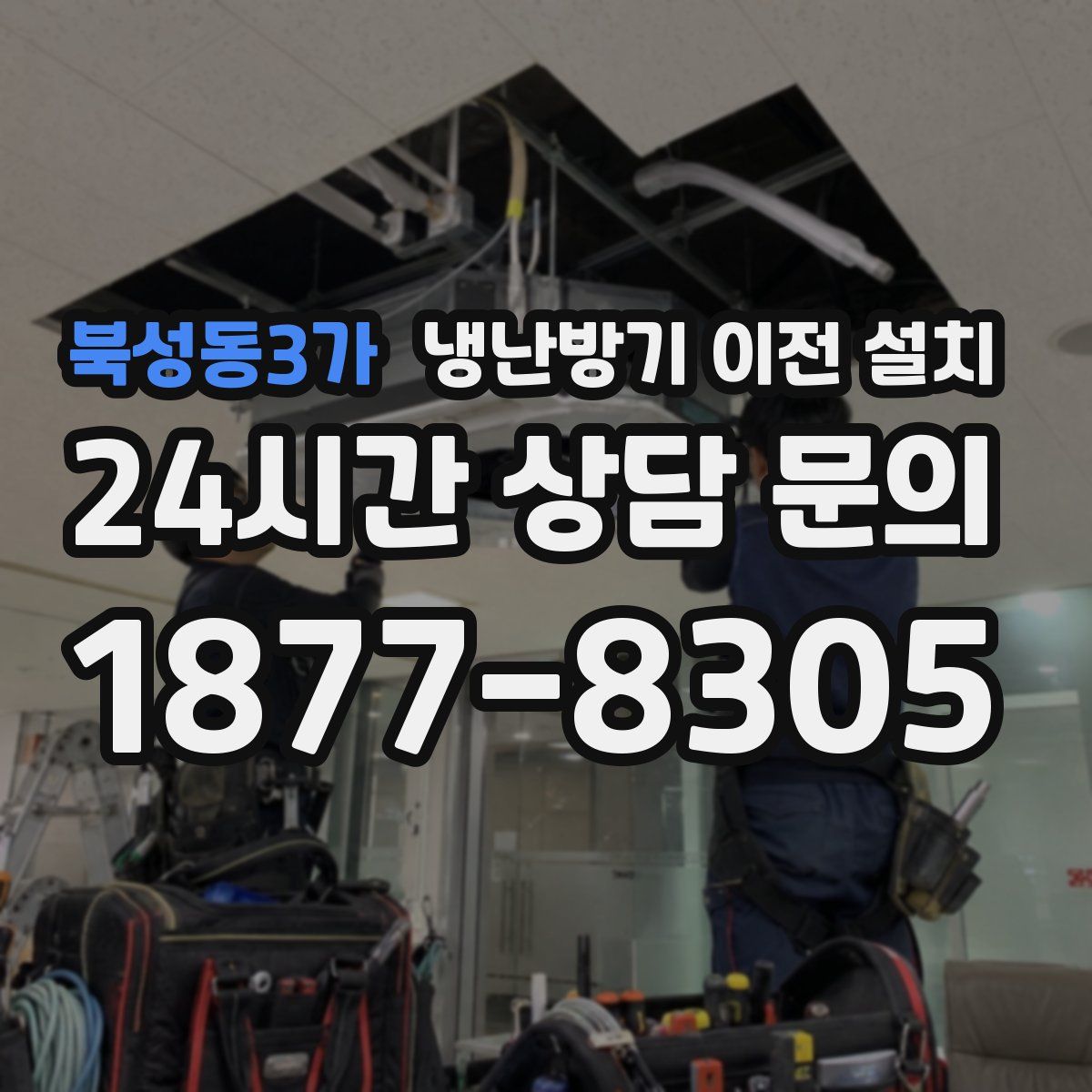 북성동3가 냉난방기 이전 설치