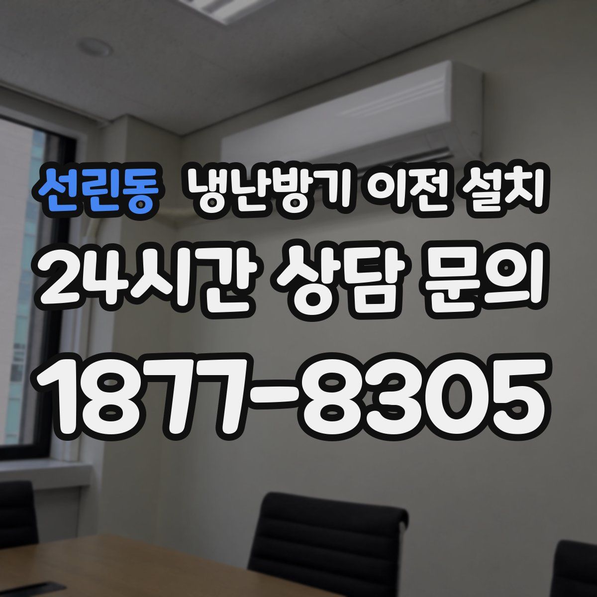 선린동 냉난방기 이전 설치