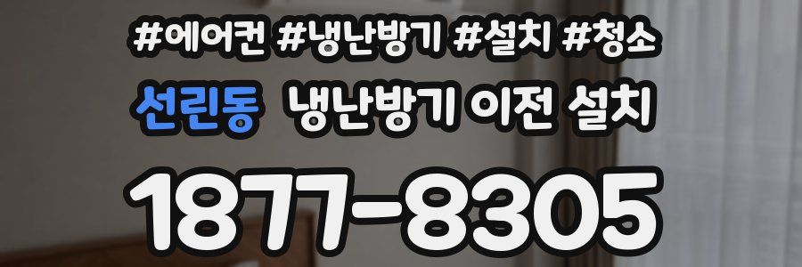 선린동 냉난방기 이전 설치