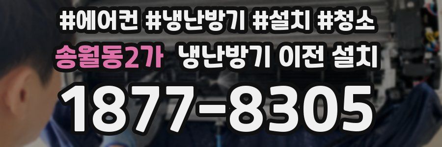 송월동2가 냉난방기 이전 설치