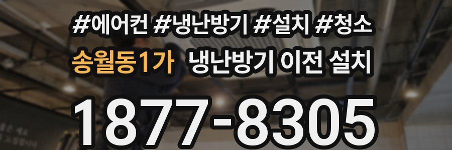 송월동1가 냉난방기 이전 설치