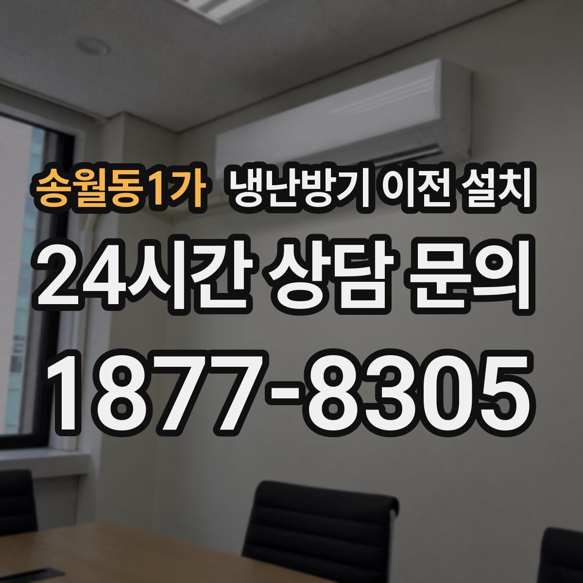 송월동1가 냉난방기 이전 설치