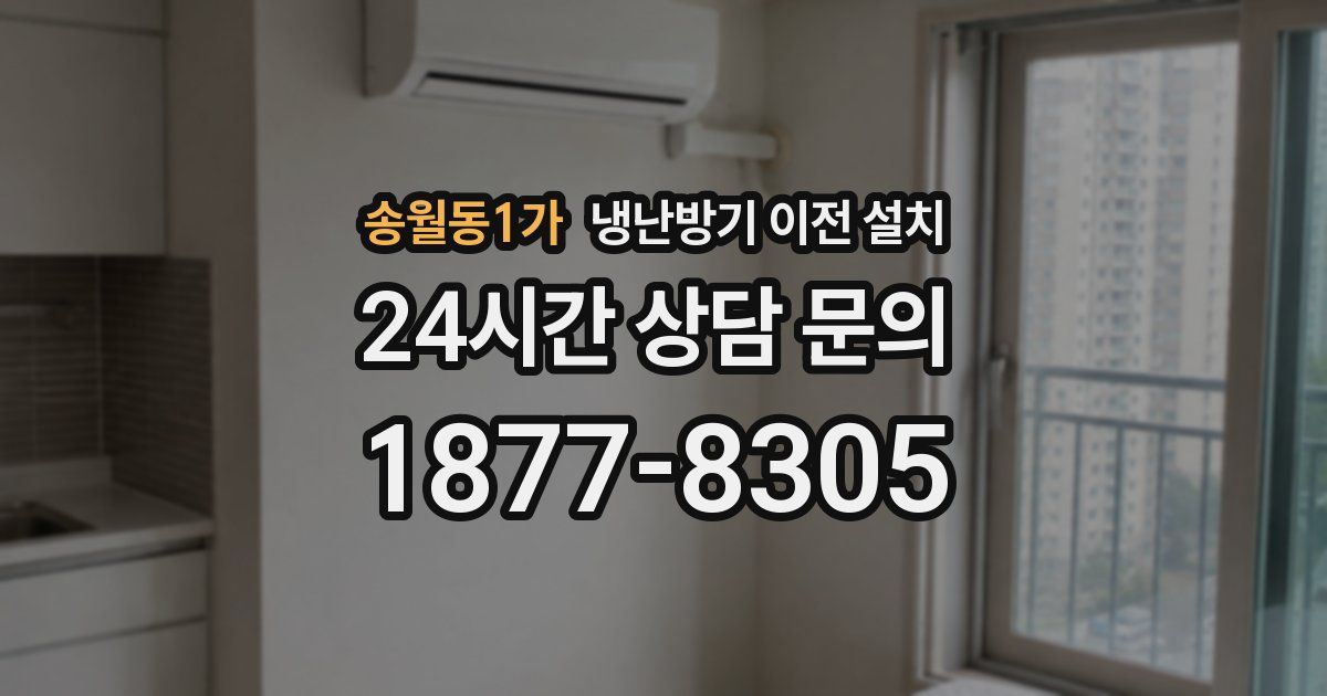 송월동1가 냉난방기 이전 설치