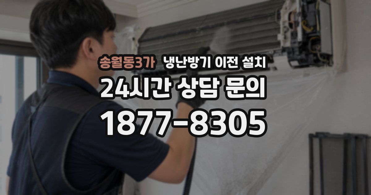 송월동3가 냉난방기 이전 설치