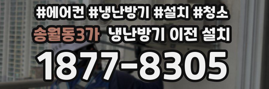 송월동3가 냉난방기 이전 설치