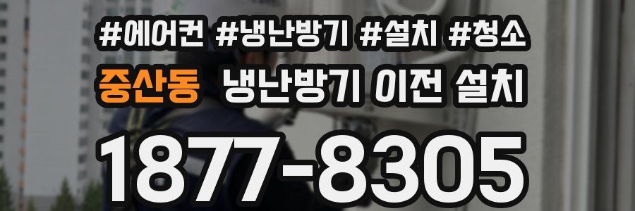 중산동 냉난방기 이전 설치