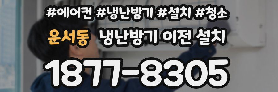 운서동 냉난방기 이전 설치