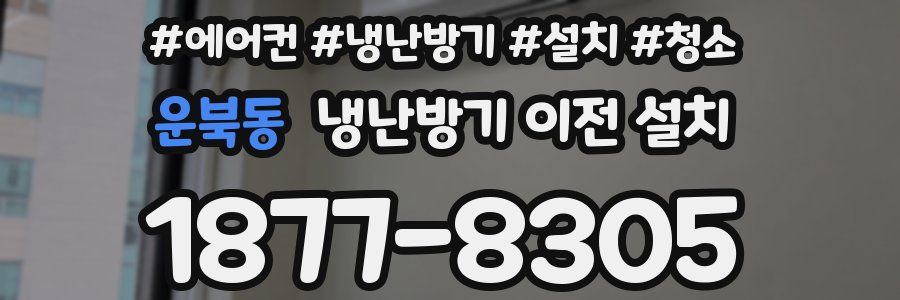 운북동 냉난방기 이전 설치