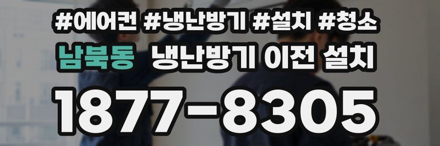 남북동 냉난방기 이전 설치
