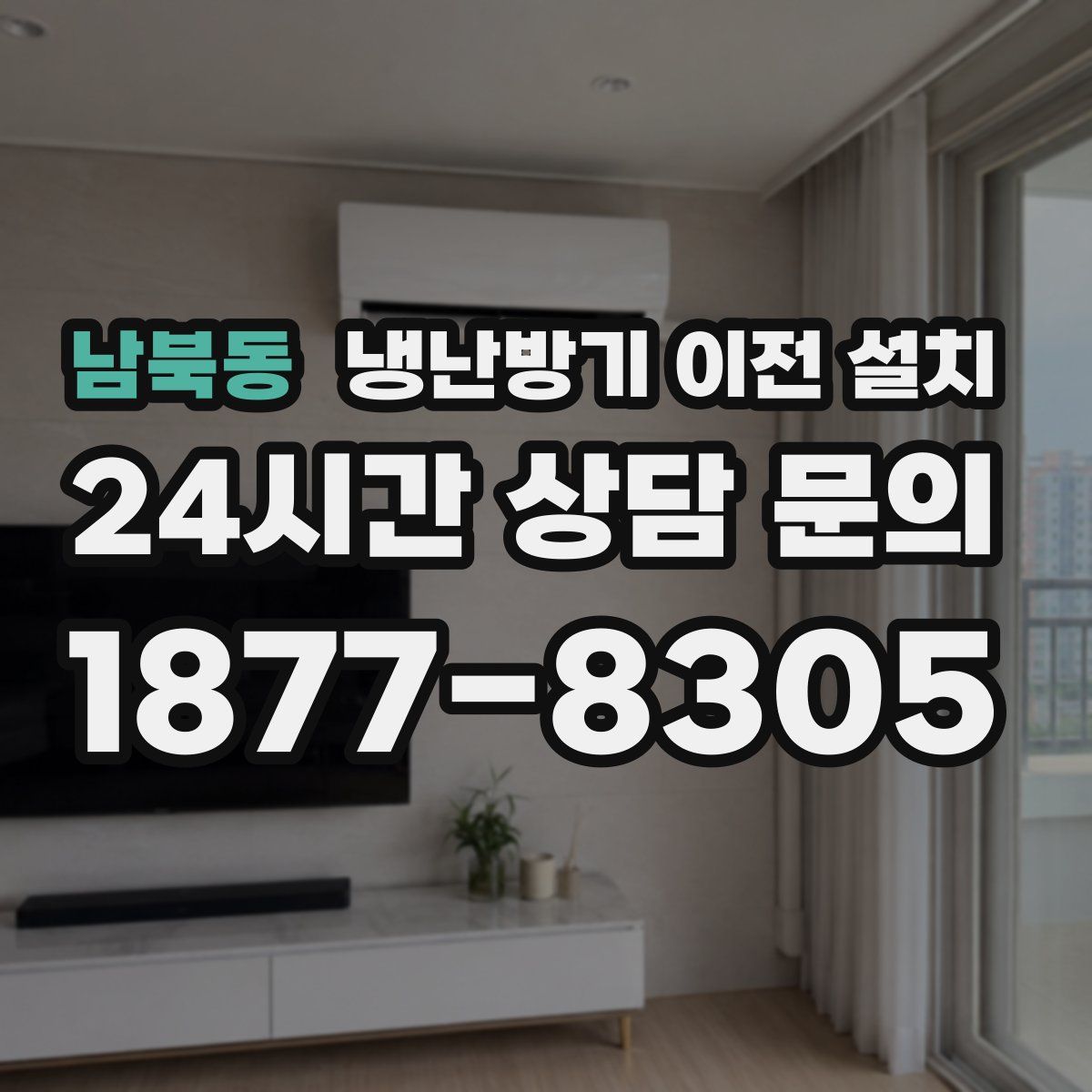 남북동 냉난방기 이전 설치