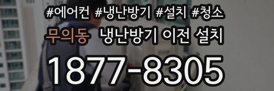 무의동 냉난방기 이전 설치