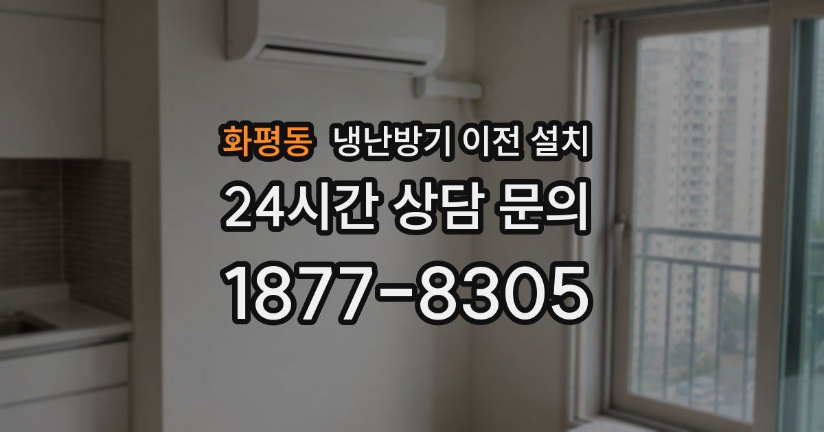 화평동 냉난방기 이전 설치