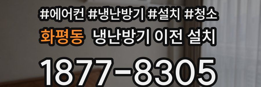 화평동 냉난방기 이전 설치