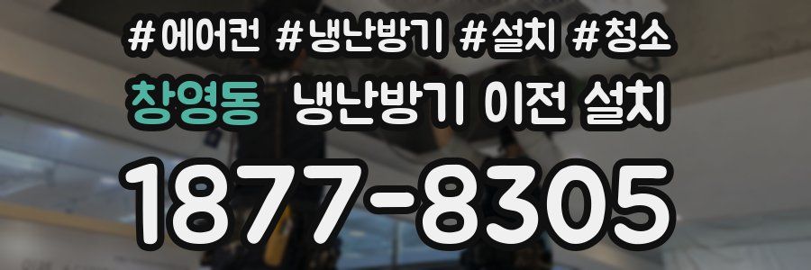 창영동 냉난방기 이전 설치